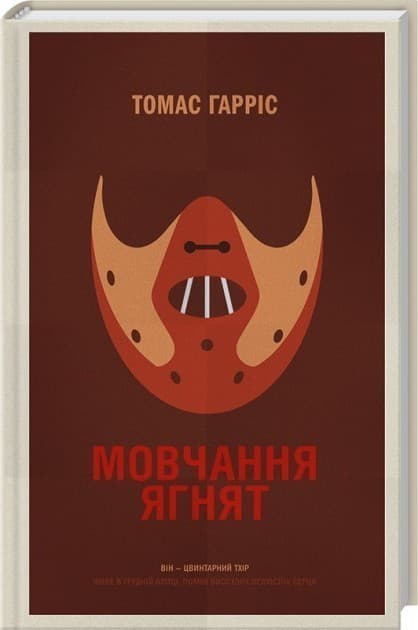 Мовчання ягнят, фото - 1