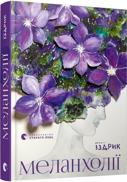 Меланхолії, фото - 1