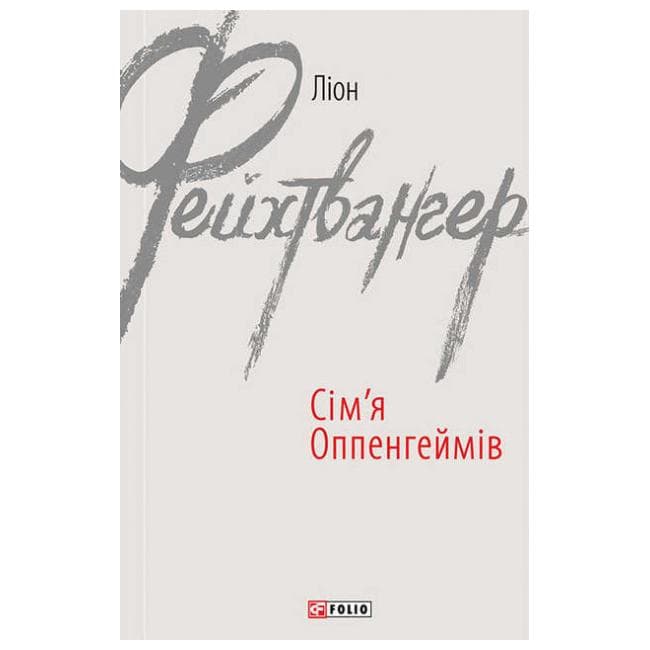 Сім&#39;я Оппенгеймів, фото - 1