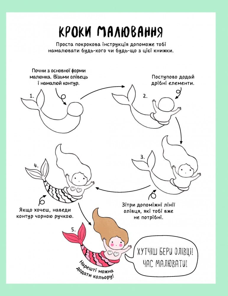 Як намалювати русалку та інших чарівних істот (У) Книга для дозвілля, фото - 3