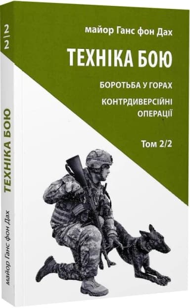 Техніка бою. Том 2/2. Боротьба у горах. Контрдиверсійні операції