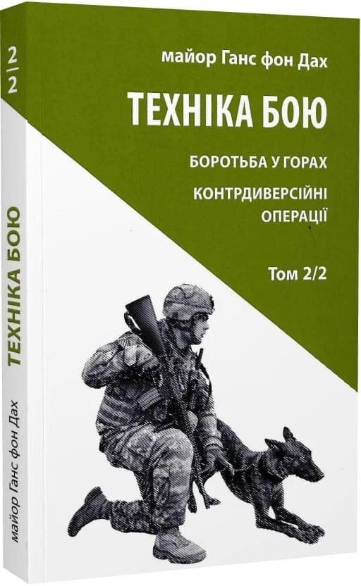 Техніка бою. Том 2/2. Боротьба у горах. Контрдиверсійні операції, фото - 1