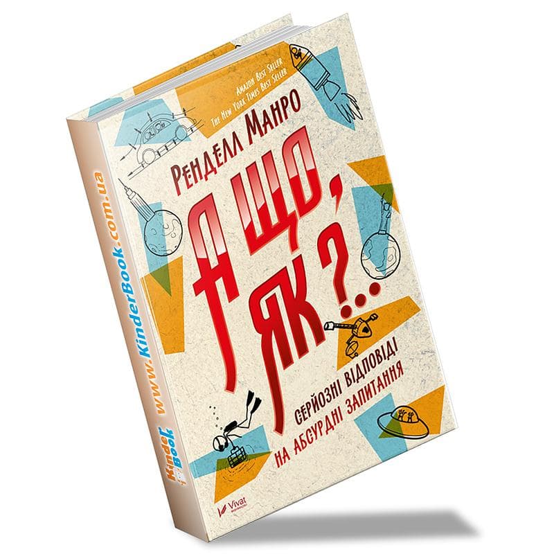 А що, як?.. Серйозні відповіді на абсурдні запитання, фото - 1