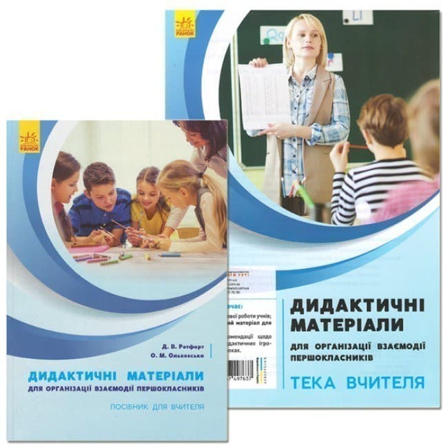 НУШ Дидактичні матеріали для організації взаємодії першокласників.КОМПЛЕКТ з текою вчителя, фото - 1