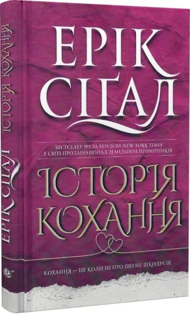 Історія кохання. Книга 1
