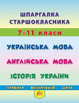Шпаргалка старшокласника. 7–11 кл. Українська мова. Англійська мова. Історія України, фото - 1