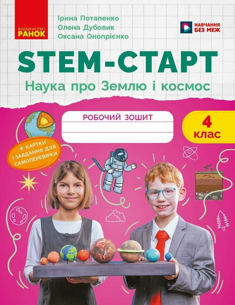 STEM-старт. 4 клас. Зошит для учня. Наука про Землю та космос, фото - 1