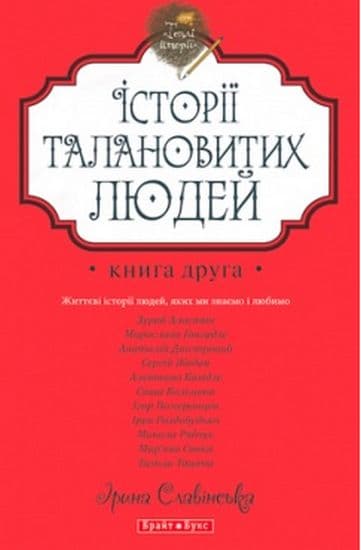Теплі історії. Історії талановитих людей. Кн.2, фото - 1