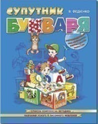 Супутник букваря (мінімальний брак), фото - 1
