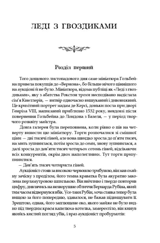 Леді з гвоздиками. Жінка землі, фото - 2