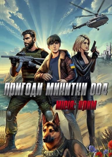 Пригоди Микитки 004. Місія:Крим