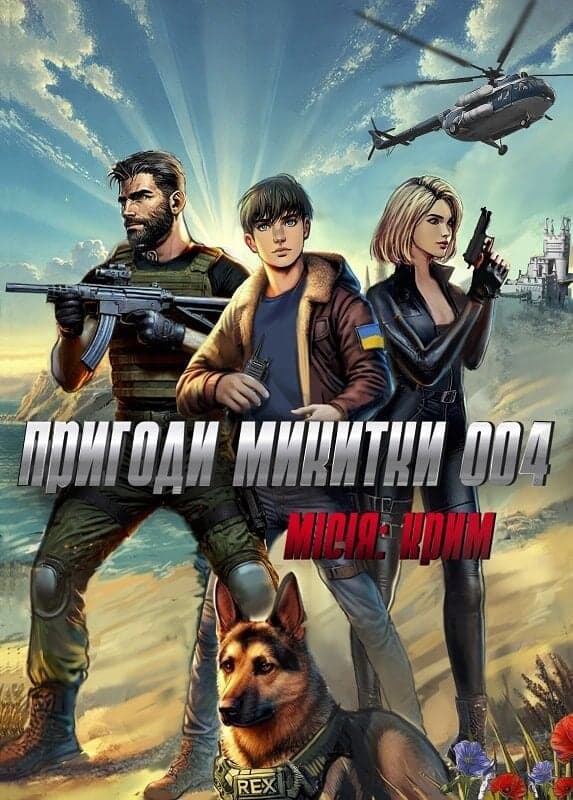 Пригоди Микитки 004. Місія:Крим, фото - 1