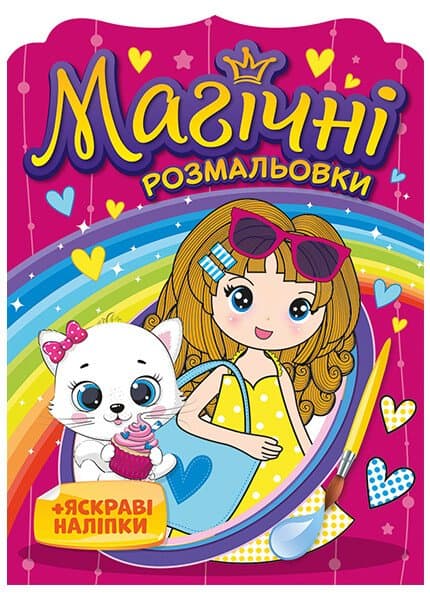 Магічні розмальовки Дівчата, фото - 1