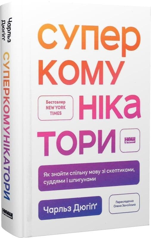 Суперкомунікатори. Як знайти спільну мову зі скептиками, суддями і шпигунами, фото - 1