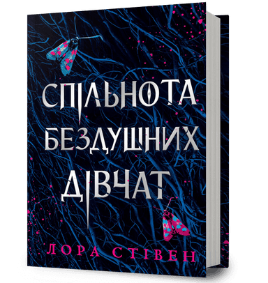 Спільнота бездушних дівчат