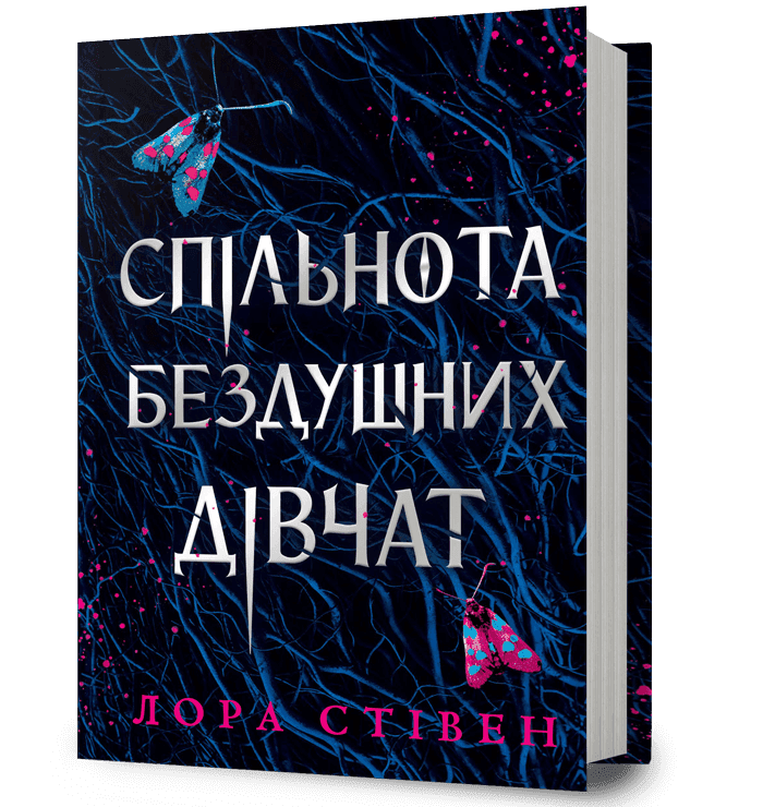 Спільнота бездушних дівчат, фото - 1