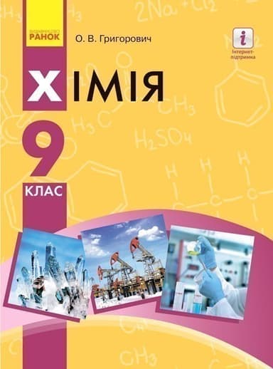Хімія. Підручник для 9 кл. ЗНЗ. ГОСЗАКАЗ