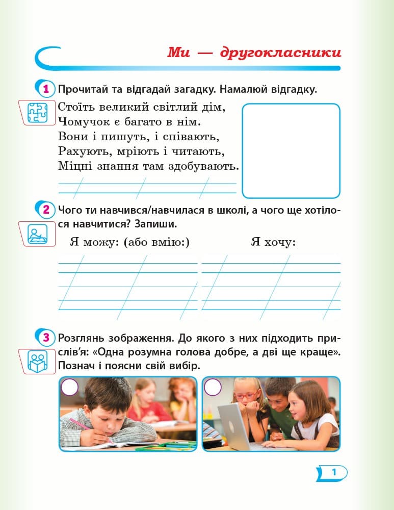 Я досліджую світ. 2 клас. Робочий зошит до підручника Т. Г. Гільберг. ч. 1, фото - 2