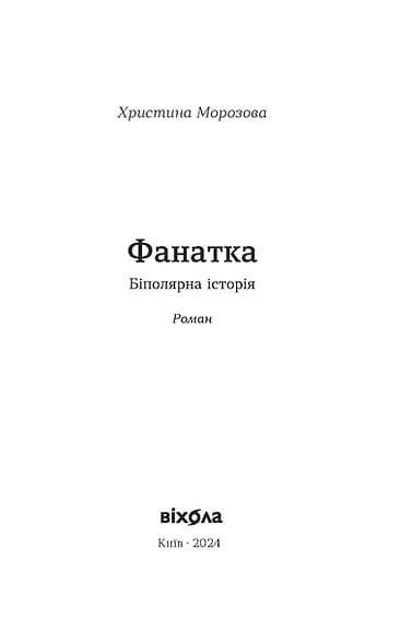 Фанатка. Біполярна історія, фото - 2