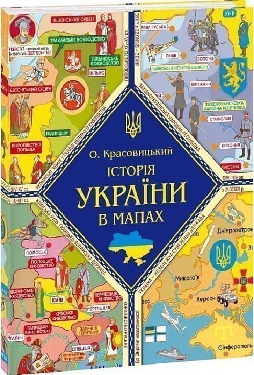 Історія України в мапах, фото - 1