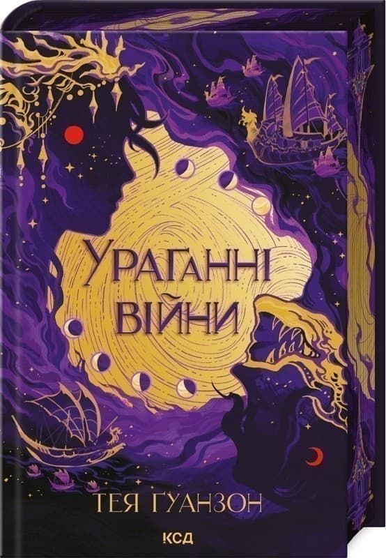 Ураганні війни. Книга 1, фото - 1