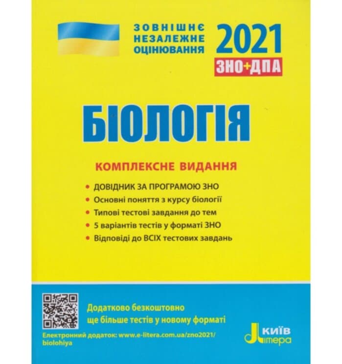 ЗНО 2021: Комплексне видання Біологія (У) Л1262У, фото - 1
