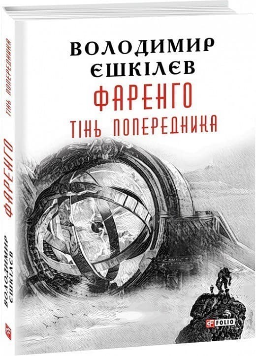 Фаренго. Книга 1. Тінь попередника, фото - 1