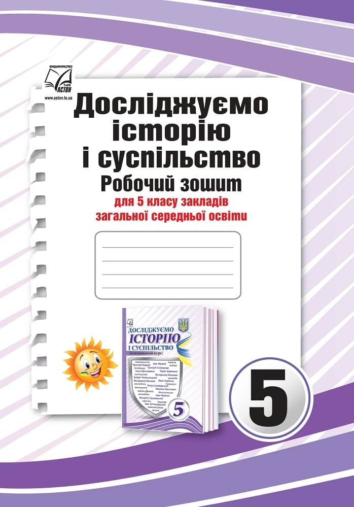 Досліджуємо історію і суспільство (інтегрований курс): Робочий зошит для 5 класу ЗЗСО, фото - 1