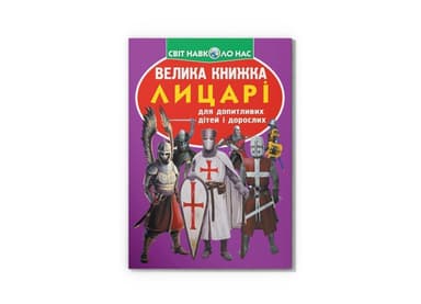 Велика книжка. Лицарі