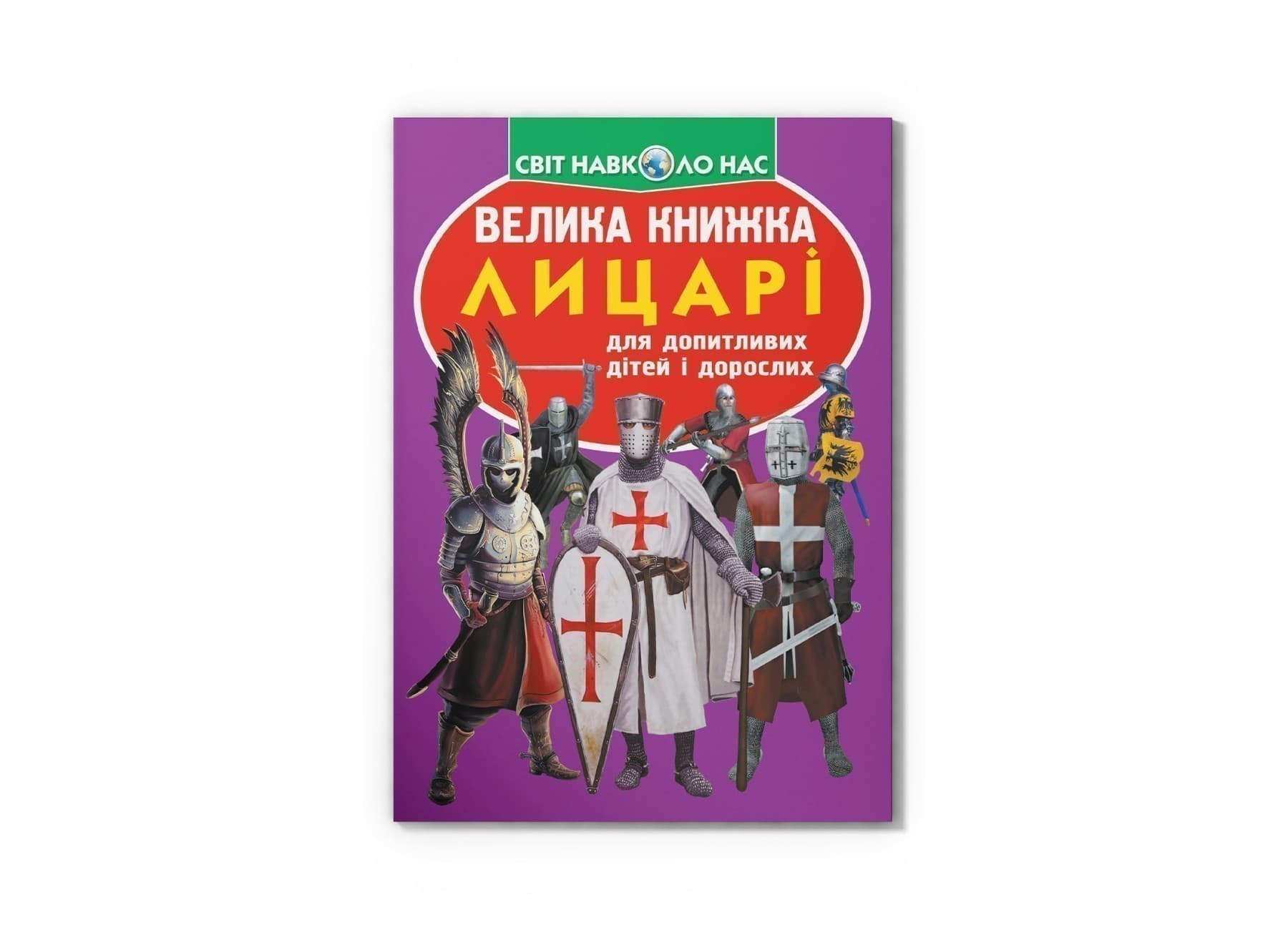 Велика книжка. Лицарі, фото - 1