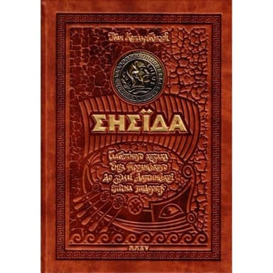 Енеїда. Унікальне, колекційне видання (мінімальний брак)