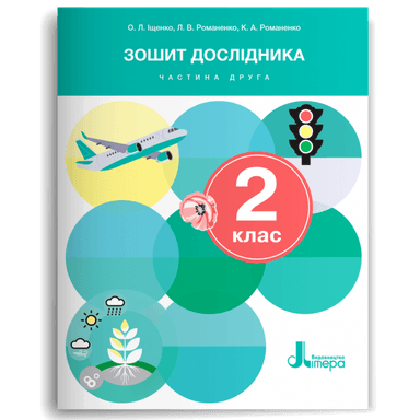 НУШ 2 клас Зошит дослідника Частина 2 до підр.Іщенко О.Л., Іщенко А.Ю., Кліщ О.М., Козак Л.З. (2024)