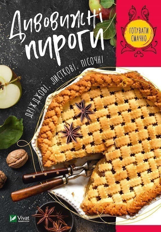 Дивовижні пироги. Дріжджові, листкові, пісочні, фото - 1