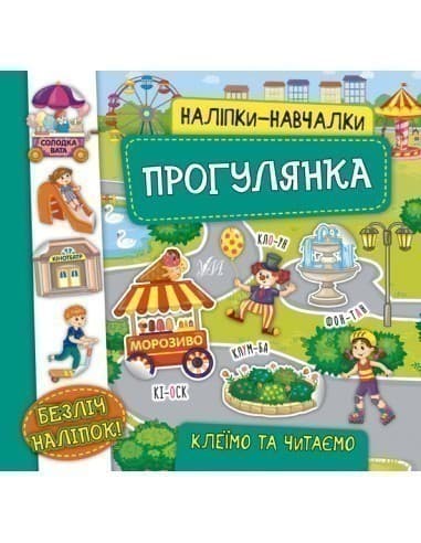 Наліпки-навчалки. Прогулянка