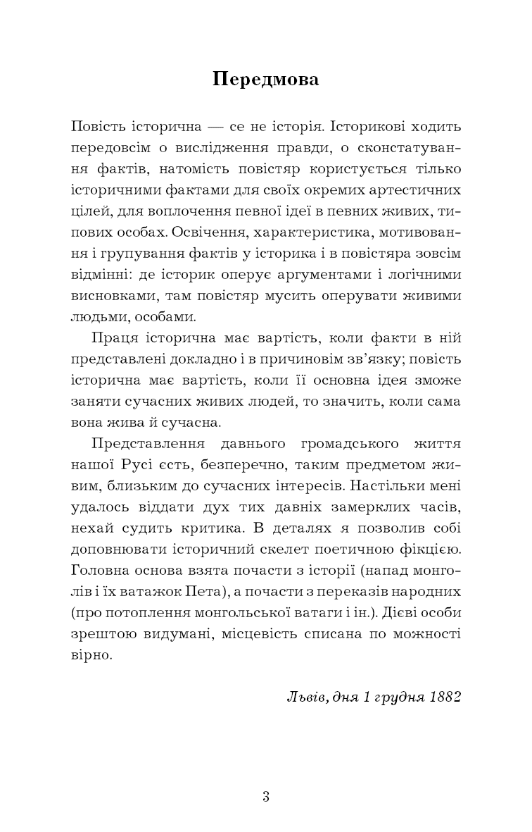 Захар Беркут. Історична повість. Образ громадського життя Карпатської Русі в XIII віці, фото - 3