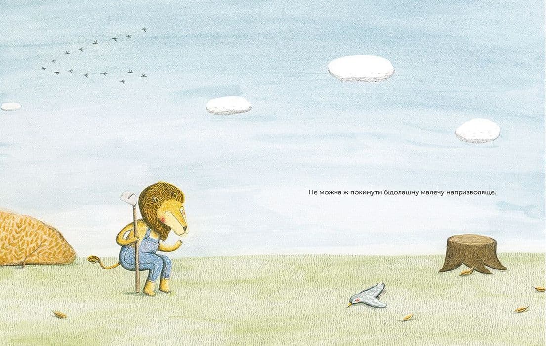 Лев і Пташка, фото - 3