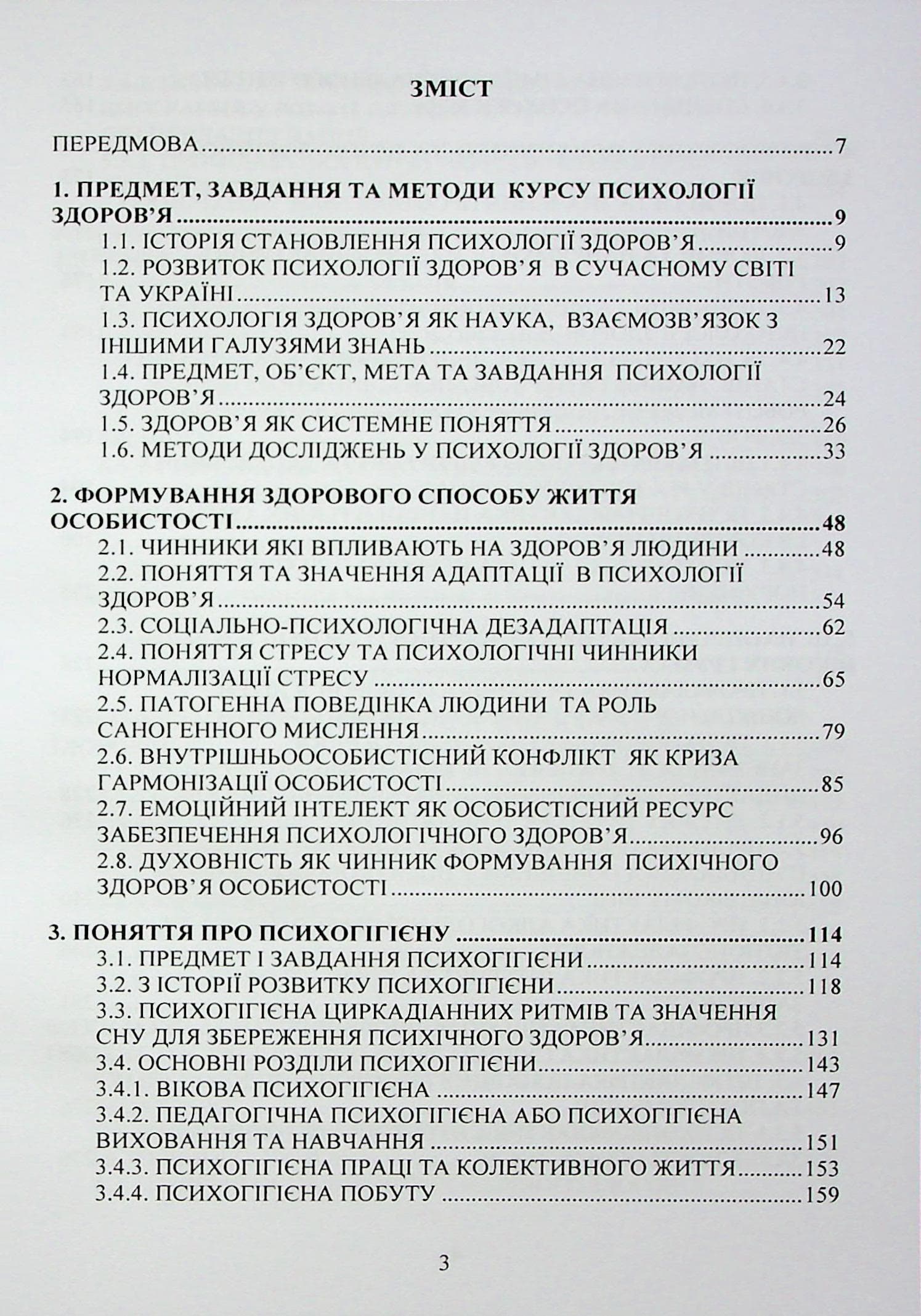 Психологія здоров’я: Підручник, фото - 2