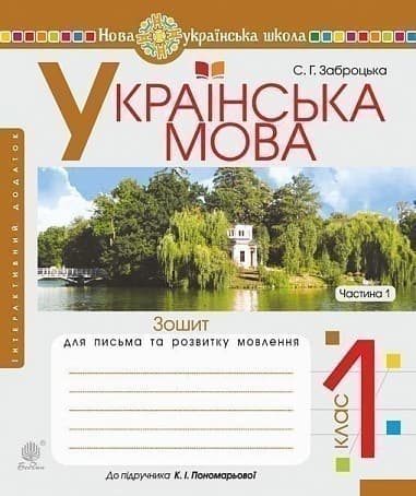 Українська мова 1 кл (у) Зошит для письма та розвитку  мовл. Ч. 1 до букваря  Пономарьова (НУШ)