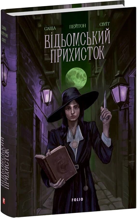 Відьомський прихисток. Книга 1, фото - 1