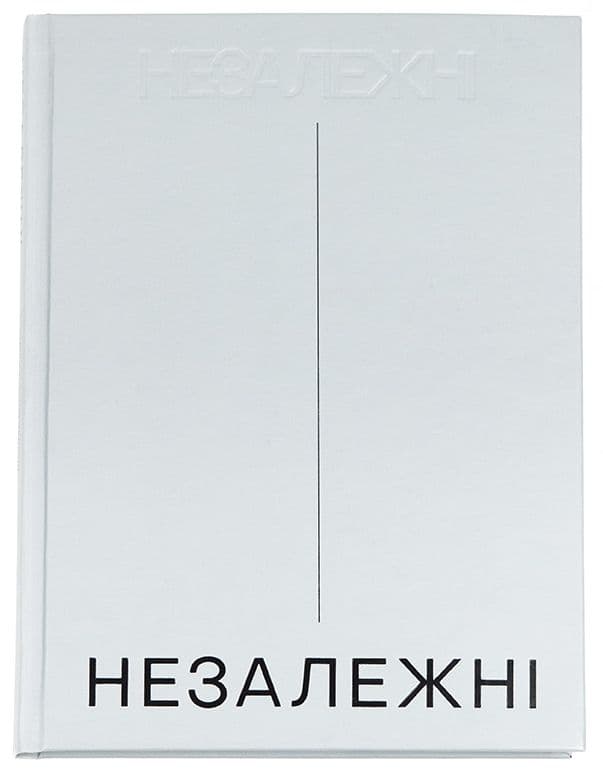 Незалежні. Історія сучасної України у світлинах кращих документалістів, фото - 1