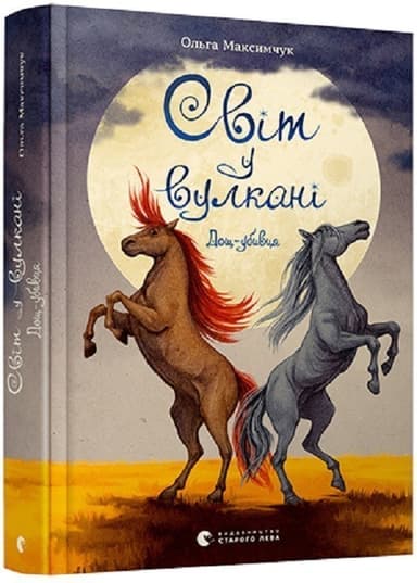 Світ у вулкані. Книга 2. Дощ-убивця