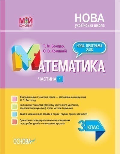 Розробки уроків. Математика. 3 клас. Частина 2 (за підручником Н. П. Листопад) ПШМ247, фото - 1