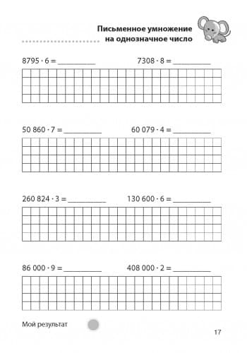 Матем. разминки 4-5 кл. Умножение и деление в пределах 1 000 000, фото - 2