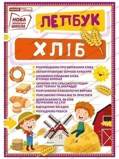 Лепбук.Хліб Лепбук.Хліб