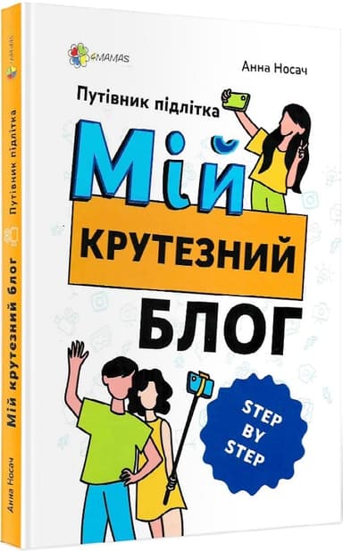 Мій крутезний блог. Путівник підлітка STEP by STEP