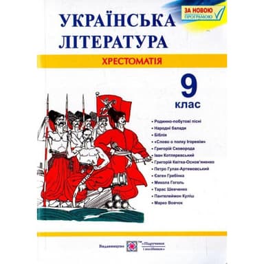 Українська література 9 клас. Хрестоматія