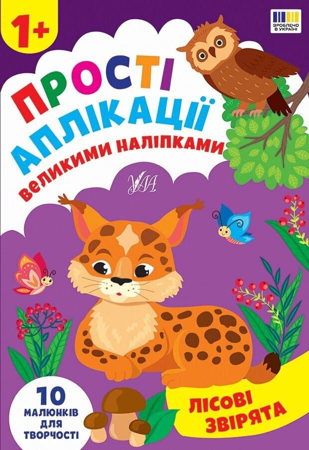 Прості аплікації великими наліпками. Лісові звірята, фото - 1