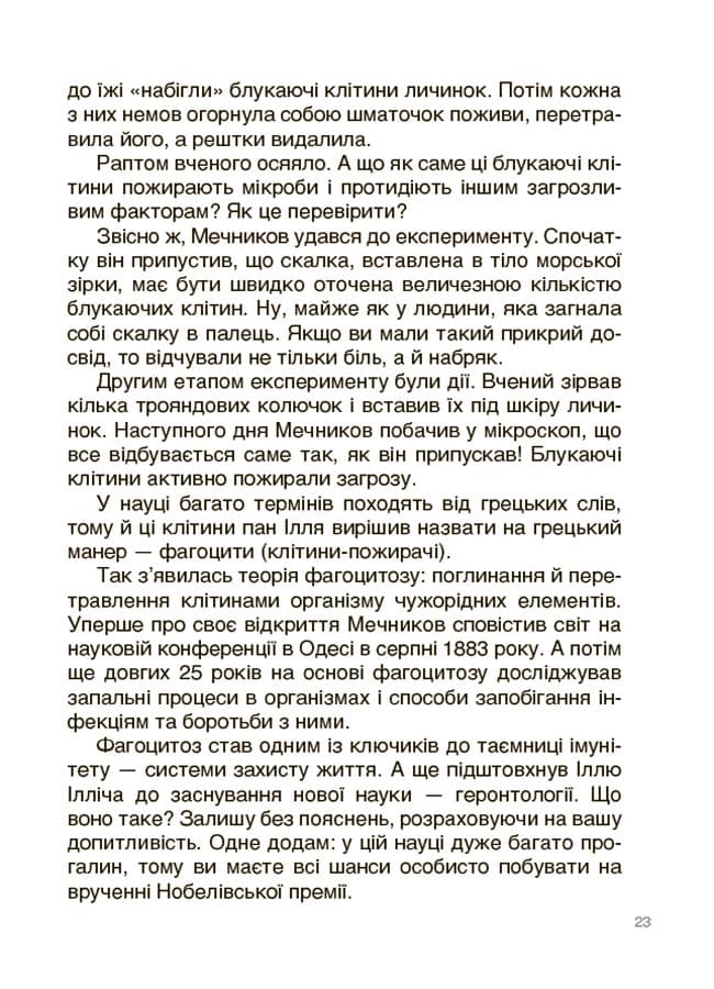 Відкриття та винаходи, які українці подарували світу. Розповіді для дітей, фото - 3