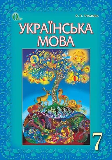 Українська мова 7кл (у) Підручник
