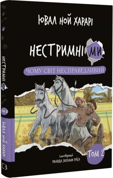 Нестримні ми. Том 2: Чому світ несправедливий